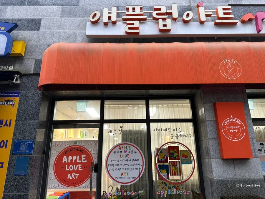 애플럽아트 미술학원 사진 2