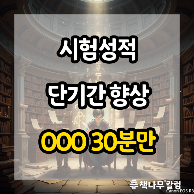  단기간에 성적 향상시키는 실전 비법 시험 일주일 전이라면 필독(문해력)