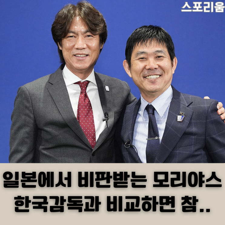 <b>비판</b>받는 두 <b>감독</b> 모리야스 하지메와 <b>홍명보</b> 왜 대응이 이렇게... 