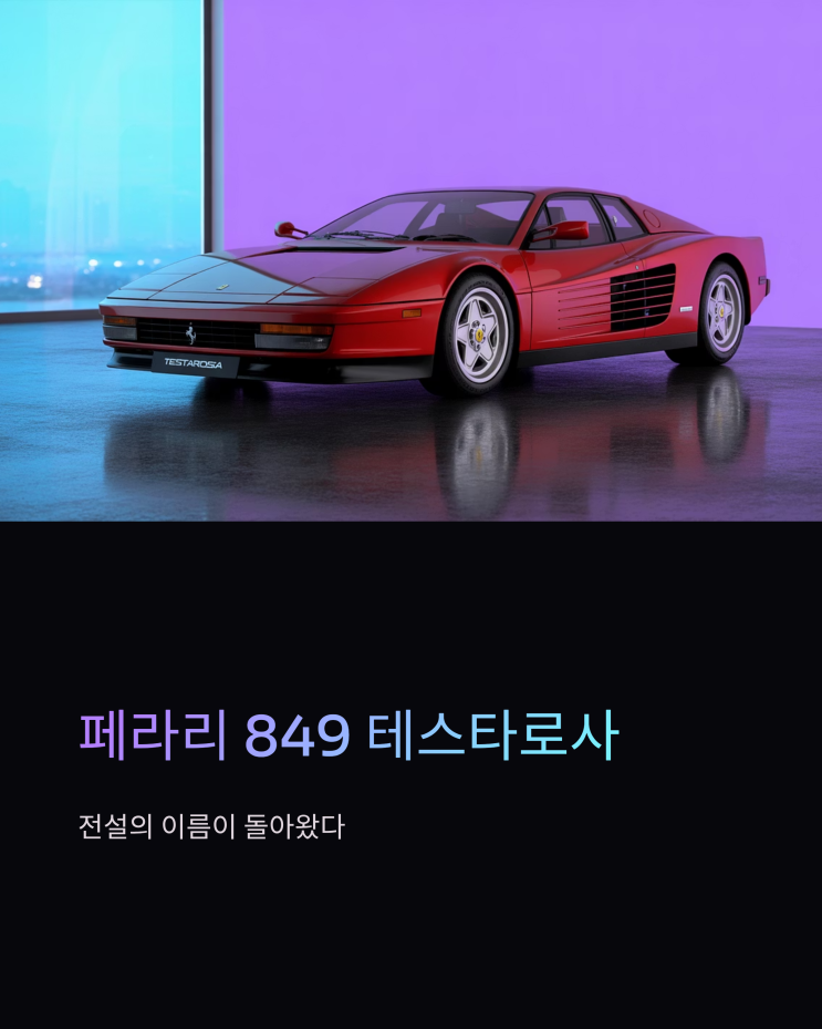  페라리 849 테스타로사: 전설의 귀환, 하이브리드 괴물의 탄생
