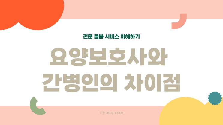  요양보호사와 간병인, 똑같은 걸까요?