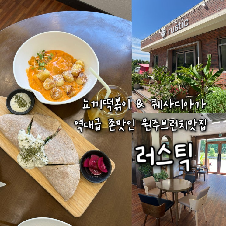  내돈내산 | 시그니처 메뉴인 뇨끼떡볶이와 퀘사디아가 역대급 존맛인 원주브런치맛집 “러스틱”
