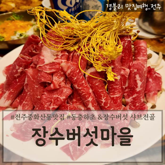  전주중화산동맛집 동충하초샤브전골맛집 전주가족외식추천 '장수버섯마을'