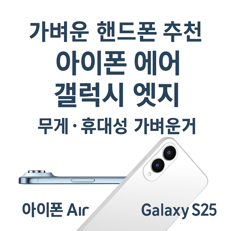 가벼운 핸드폰 추천 아이폰에어 갤럭시엣지 무게 휴대폰 가벼운거