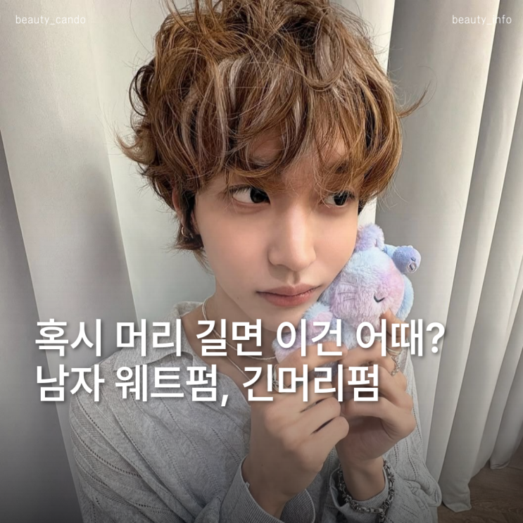  긴머리 웨트펌으로 변신한 남자아이돌, 반전 매력 무엇?