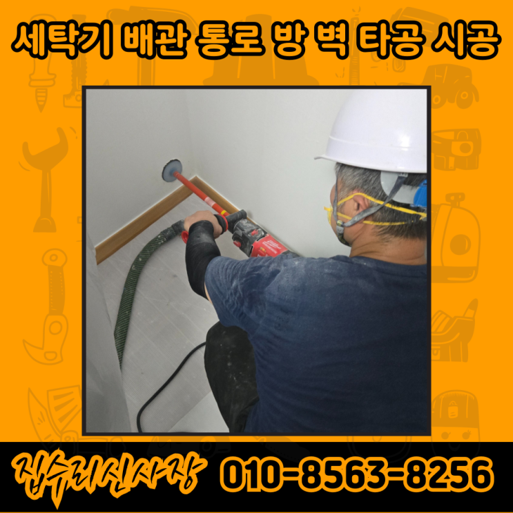 콘크리트 벽 뚫기 타공 시공 비용 및 가격