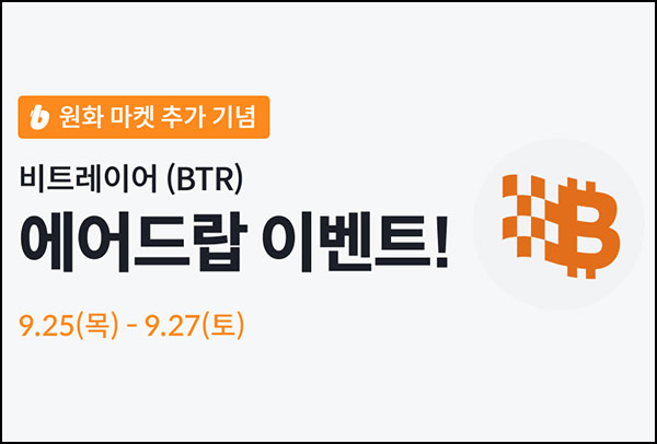  빗썸 비트레이어(BTR) 입금+거래 에어드랍 3일차(160만개 1/N)전원~09.27