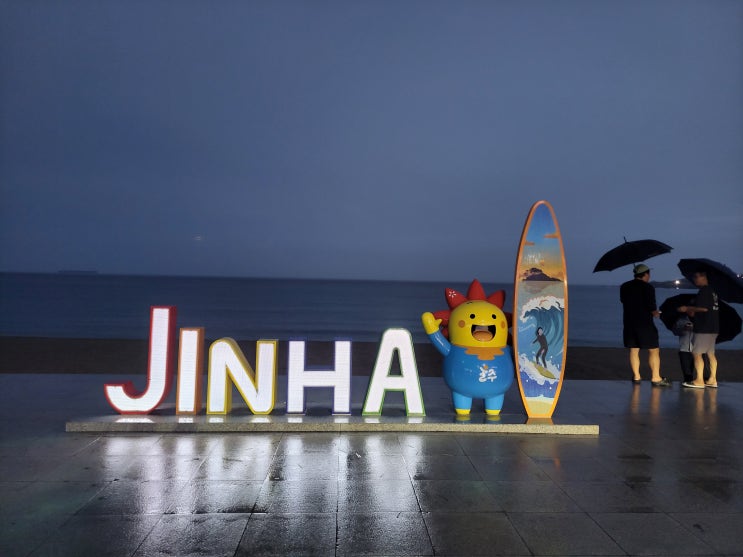  [울산 울주] 진하해수욕장과 강양항 산책
