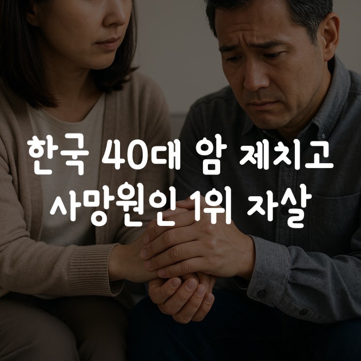  한국 40대 암 제치고 사망원인 1위 자살