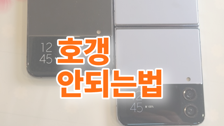  별내 휴대폰 성지 핸드폰 호갱 안되는 법