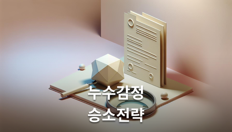  누수 민사소송 절차 증거수집부터 감정까지 실무에서 중요한 포인트