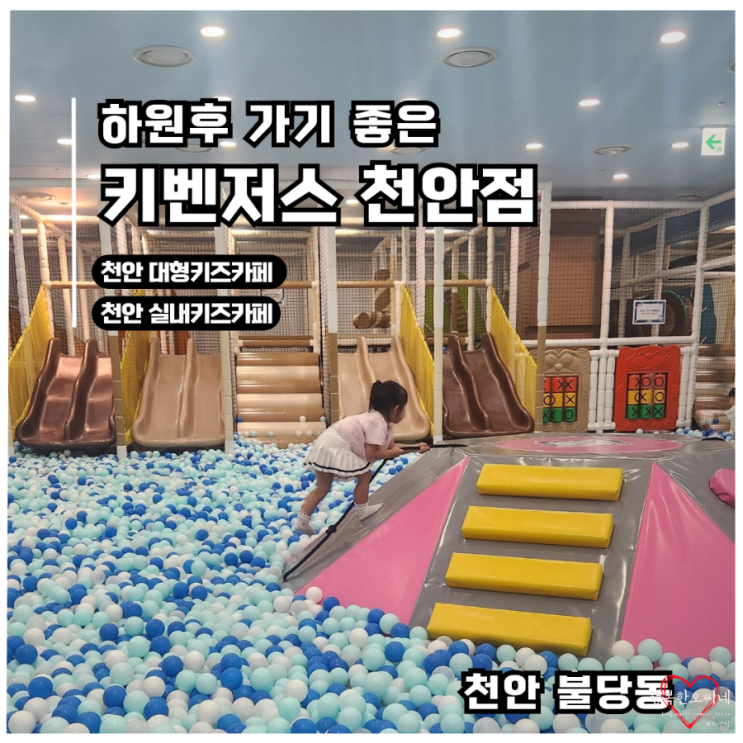  [불당동 키즈카페]하원후 가기 좋은 실내 키즈카페 키벤저스