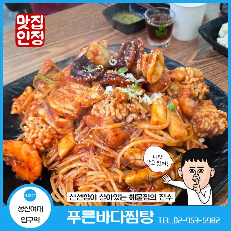  성신여대 맛집 내돈내산 푸른바다찜탕 해물찜 리얼 후기