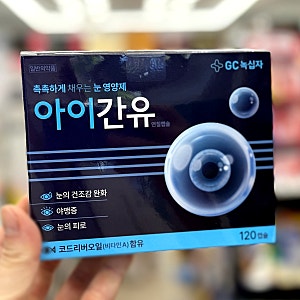 아이간유 연질캡슐 효과와 대구간유 성분, 안구건조증에 좋은 이유