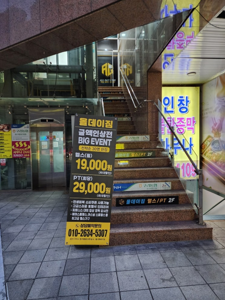  구리 헬스장 올데이짐 | 마감 임박 BIG EVENT & 무료 PT 체험 후기