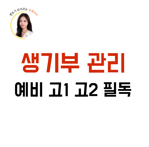  생기부관리 컨설팅 고1 고2 예비 세특 수행평가 막막한 학부모님께