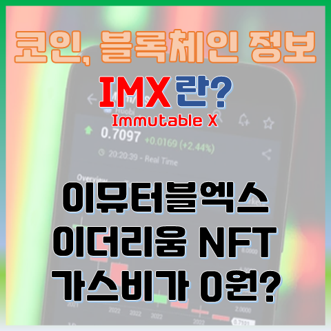  이뮤터블엑스(IMX) 코인이란? 이더리움 NFT 가스비가 0원?