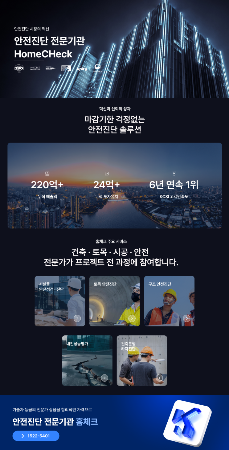  건축물 안전진단, 구조설계, 내진성능평가 전문기관