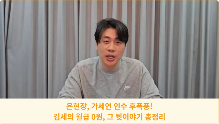  은현장, 가세연 인수 후폭풍! 김세의 월급 0원, 그 뒷이야기 총정리