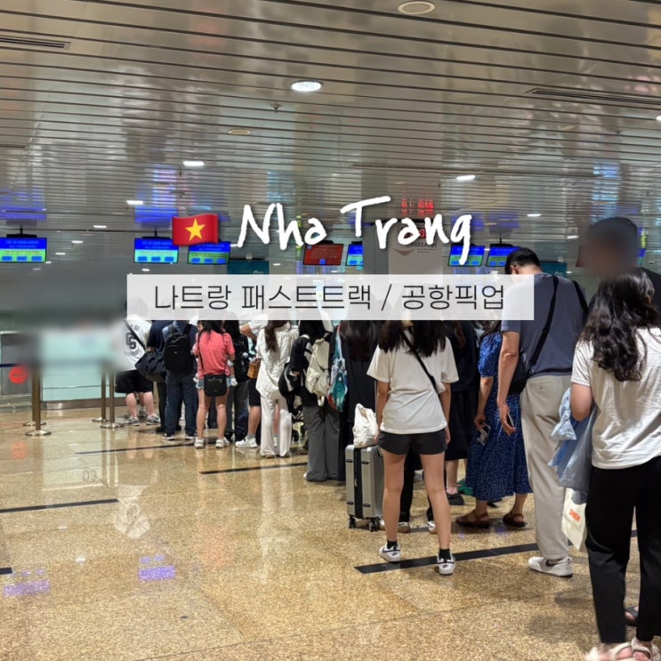  나트랑 입국심사 패스트트랙 당일? 가격? 베나자 공항픽업 유심 vip카드 후기