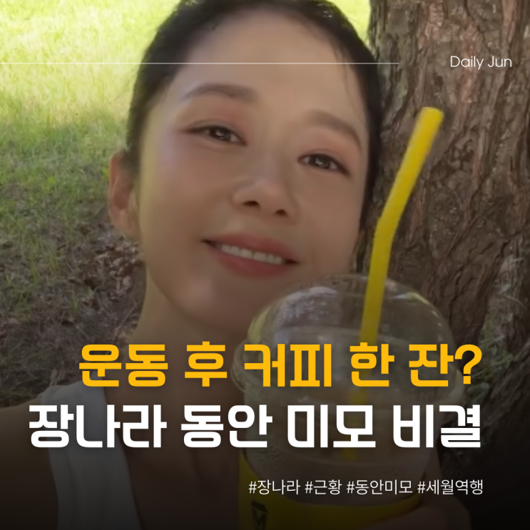  운동 후 커피 한 잔? 장나라, 동안 미모 비결