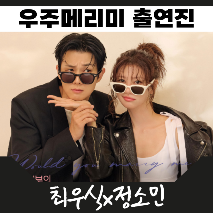 <b>우주메리미</b> 출연진 기본정보 원작 ott <b>최우식</b> 정소민 배나라... 