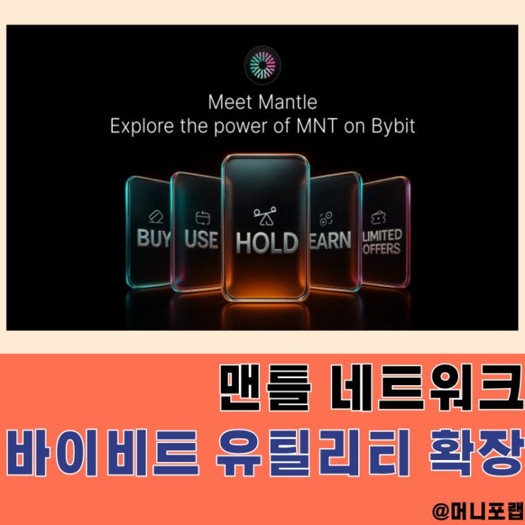  바이비트 거래소 가입하고 맨틀 MNT 네트워크 유틸리티 협업 시세상승 누리자