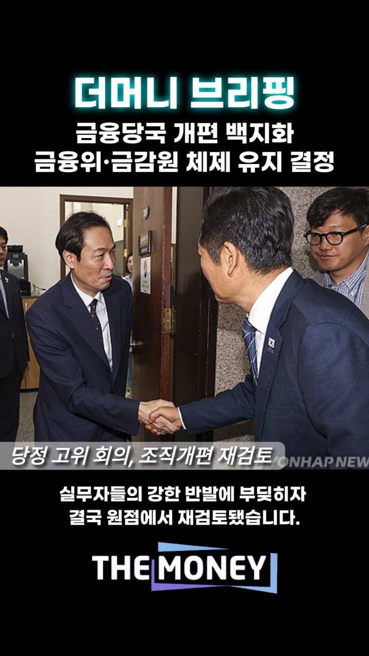 [영상] 금융당국 개편 백지화…<b>현행</b> <b>금융위</b>·금감원 체제 <b>유지</b>