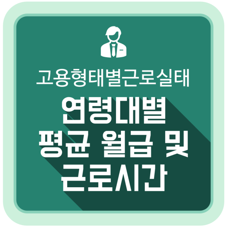  대한민국 연령대별 평균 월급과 근로시간은?