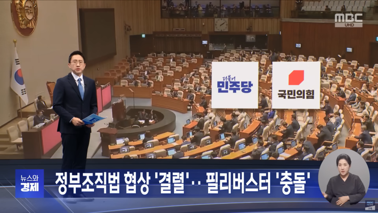 <b>검찰청 폐지 논란</b> 정부조직법 본회의 상정과 여야 필리버스터... 