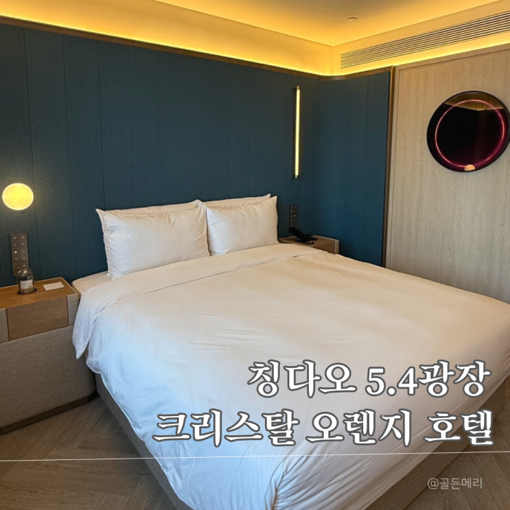  칭다오 54광장 크리스탈 오렌지호텔 후기 오션뷰 업그레이드 내돈내산