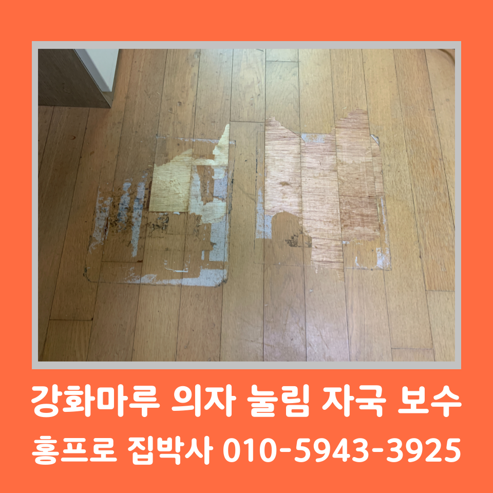 강화마루 찍힘 눌림 자국 시트지 보수 수리 시공 셀프 비용 및 방법 (서판교)