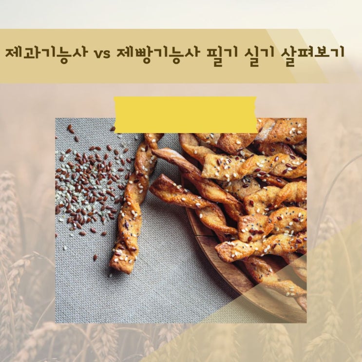  제과기능사 vs 제빵기능사 필기 실기 살펴보기