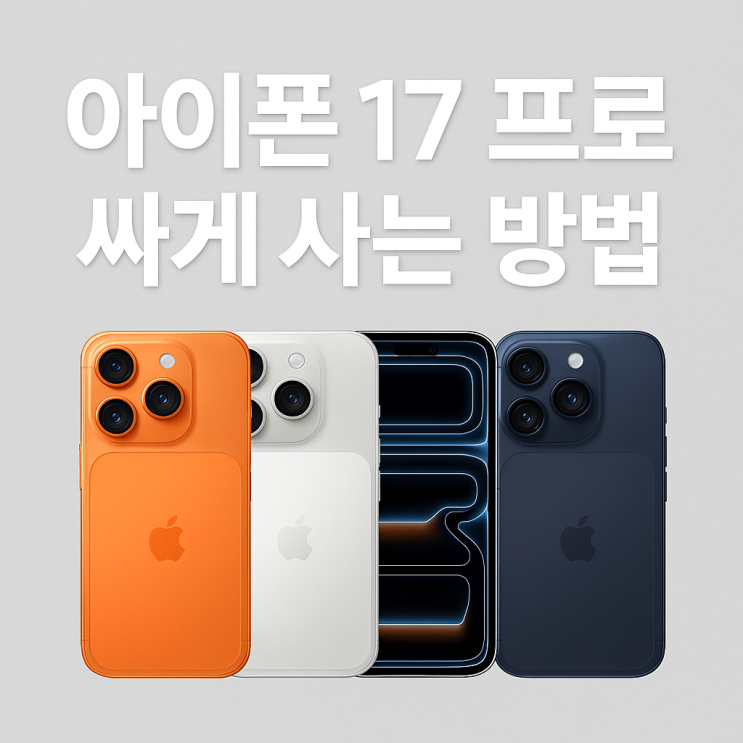  아이폰17프로 싸게사는 방법 쿠팡 네이버 가격비교 skt kt lgt 자급제 추천