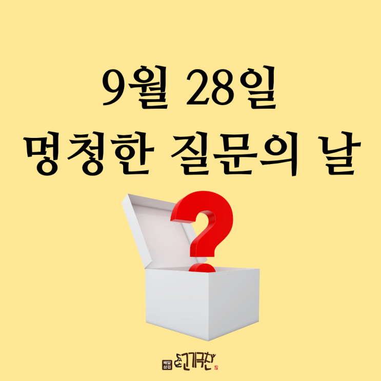  9월 28일, 오늘은 무슨 날? 멍청한 질문의 날