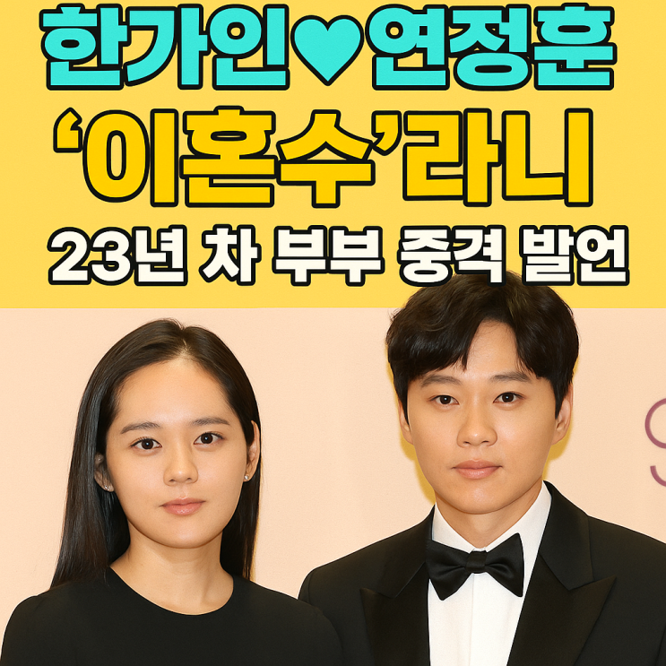 “<b>이혼수</b> 들어왔다”…23년 차 <b>한가인</b><b>연정훈</b>, 충격 발언 정체