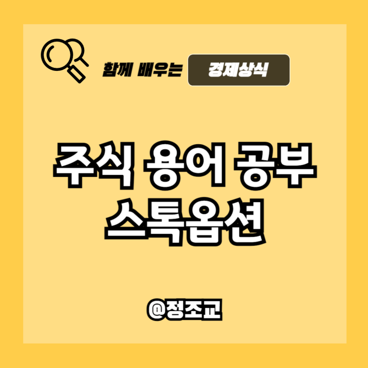  주식 용어 공부하기 - 스톡옵션
