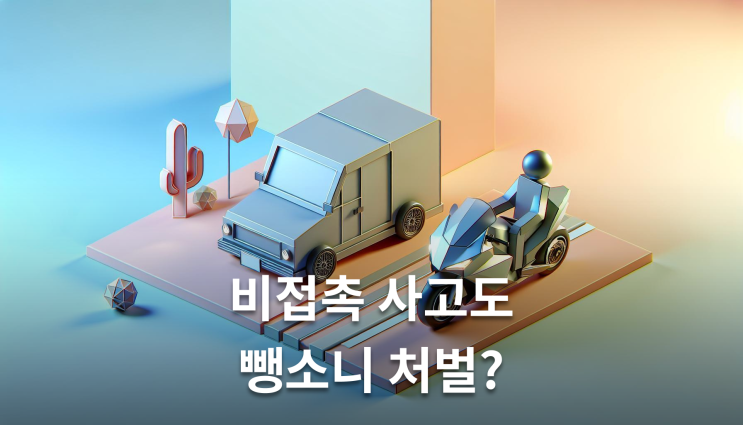  비접촉 교통사고 뺑소니 충돌 없어도 처벌 가능