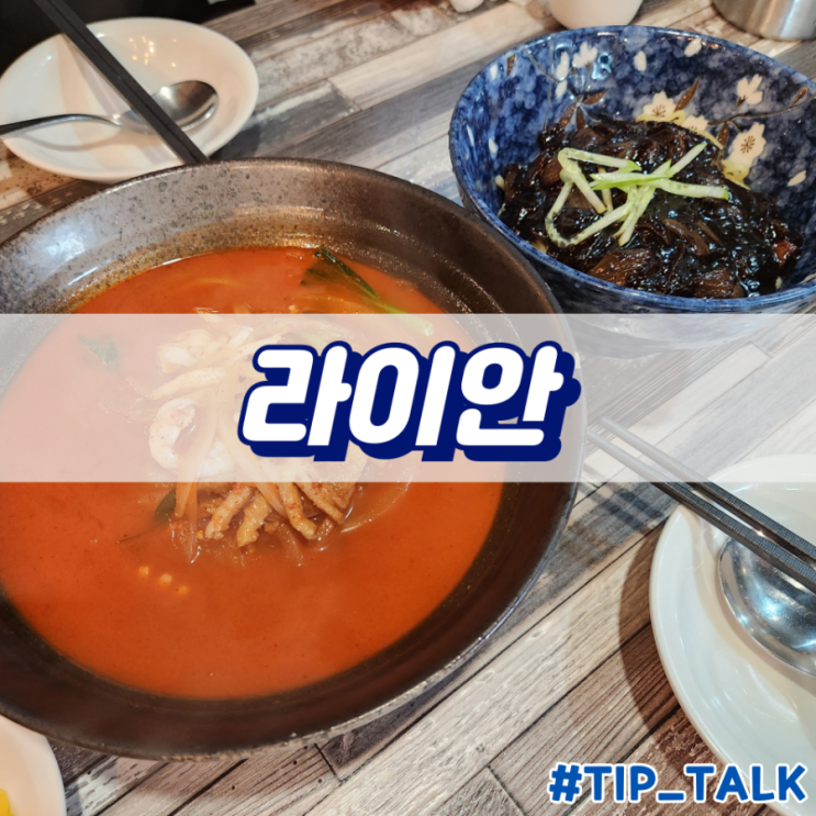  인천 부평구 중식 맛집 라이안