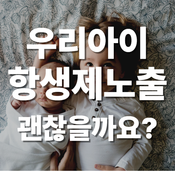  분당 정자역 유아,어린이 항생제 노출이 될 때의 단점 한의원에서 알려드립니다.