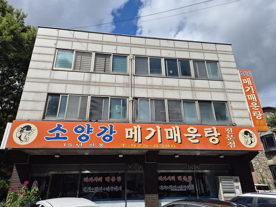 소양강메기매운탕 사진 1