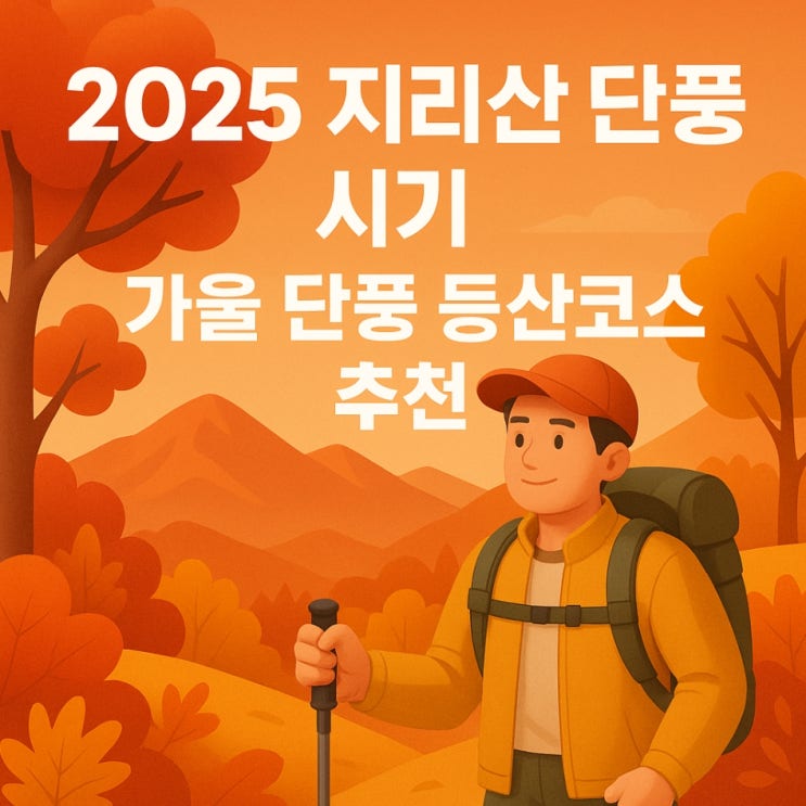  2025 지리산 단풍 시기｜가을 단풍 등산코스 추천