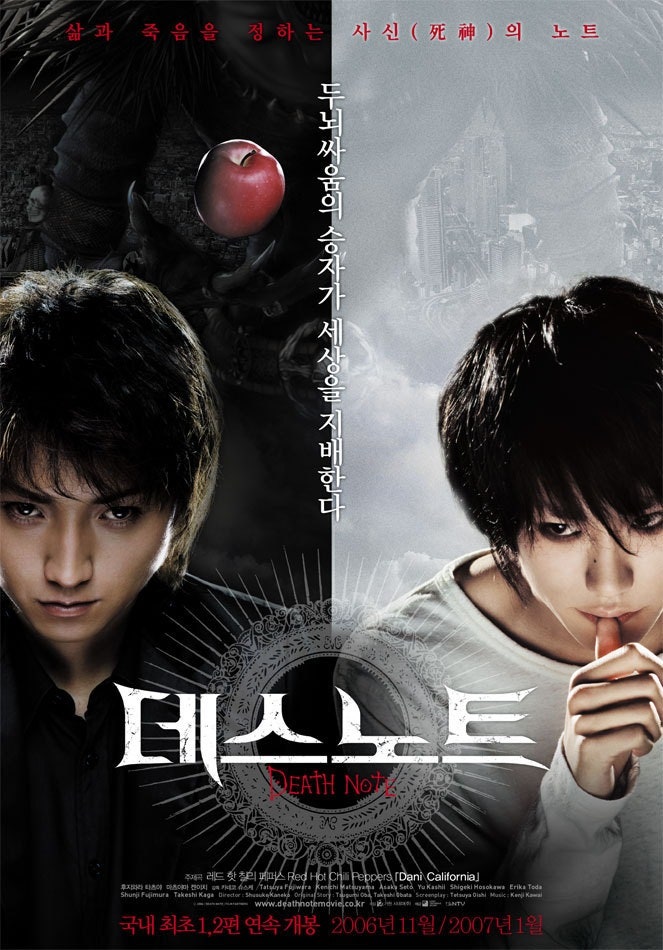  [일본 영화] 데스노트(2006) - 후지와라 타츠야 vs 마츠야마 켄이치, 전설의 대립