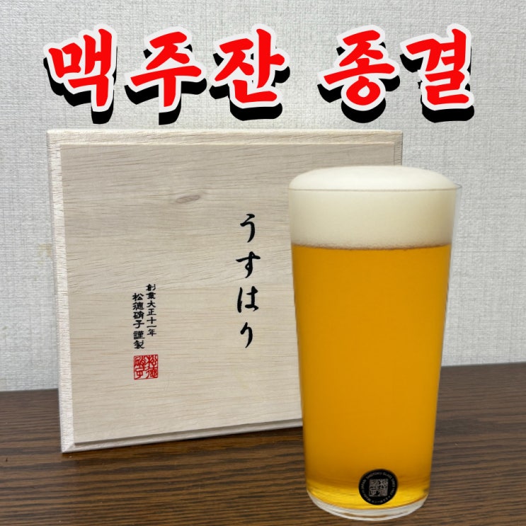  우스하리잔 맥주잔 솔직 후기 (vs 우스라이 비교)