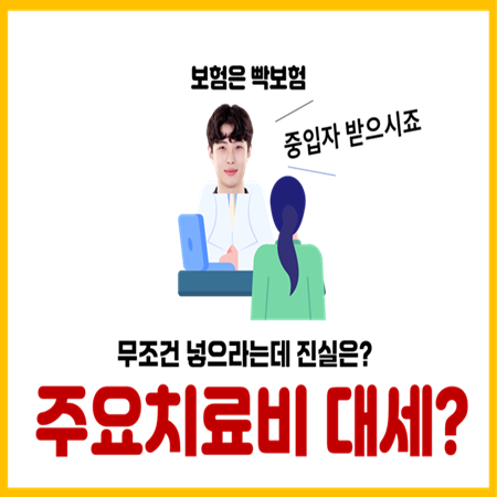  이제는 암 뇌 심장 주요치료비가 대세라고?