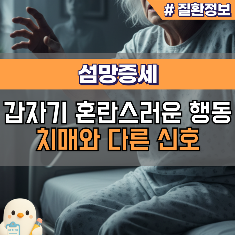섬망증세 뜻 치매 구분 원인 치료 요점