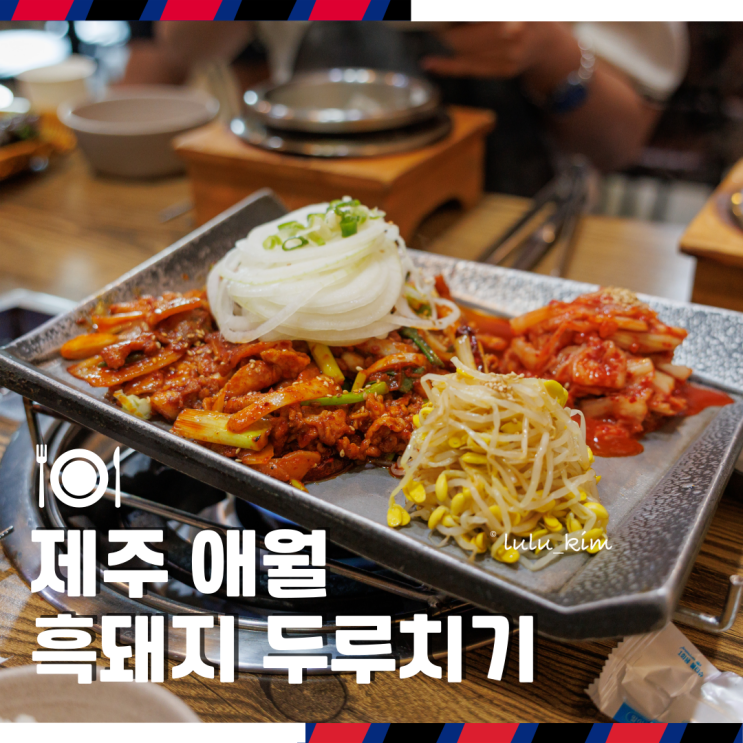  제주 애월 여행 중 아침식사 가능한 밥집 흑돼지 두루치기 맛집 더 애월 본점