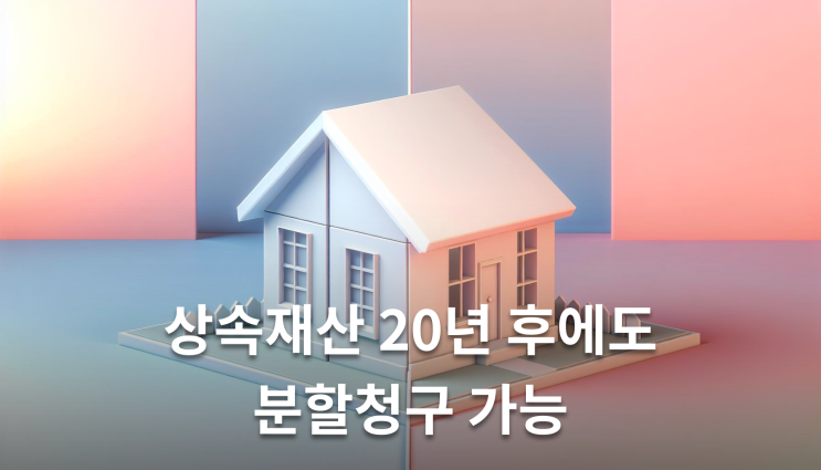  공유재산분할청구 소멸시효 2년 제척기간 놓치면 끝