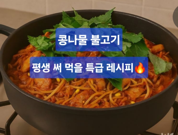   탄산의 마법! '사이다 콩나물 불고기'로 평생 써먹을 특급 레시피!