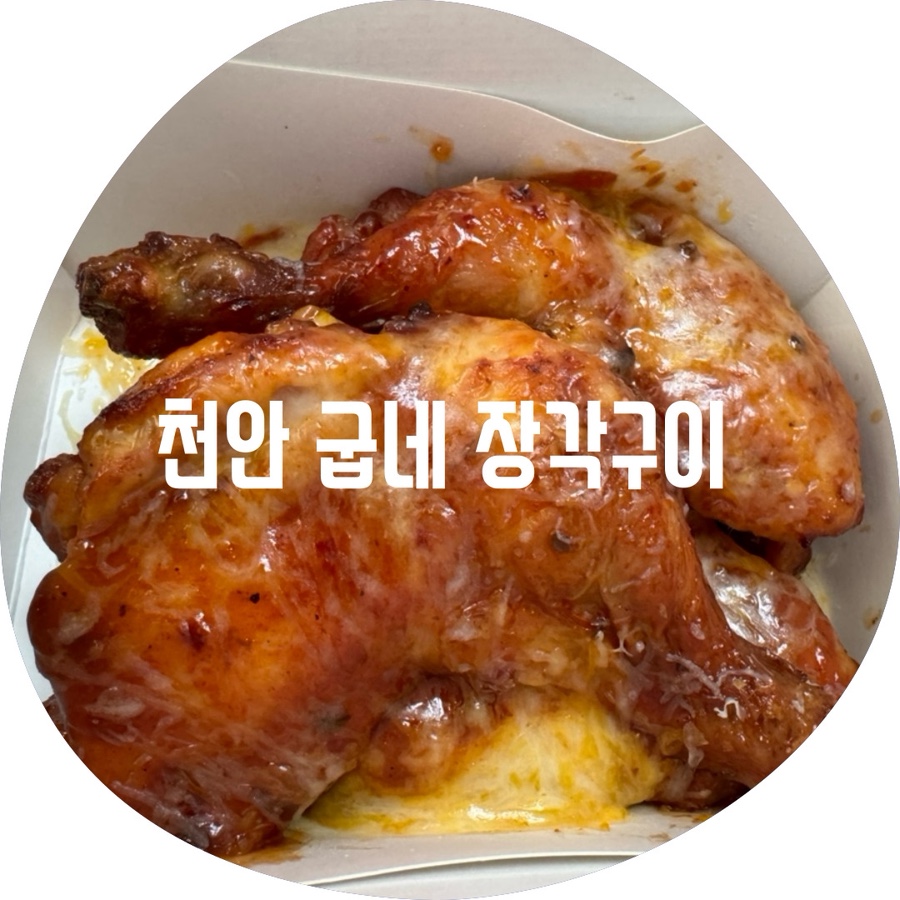 굽네치킨 천안용곡점 사진 1